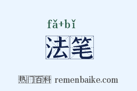 法笔是什么意思的图片